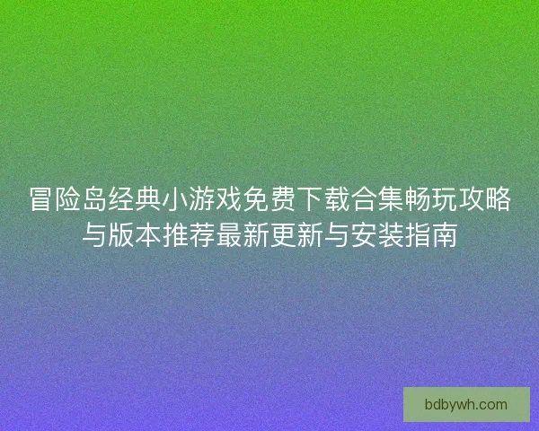 冒险岛经典小游戏免费下载合集畅玩攻略与版本推荐最新更新与安装指南