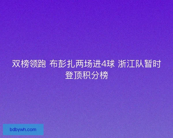 双榜领跑 布彭扎两场进4球 浙江队暂时登顶积分榜